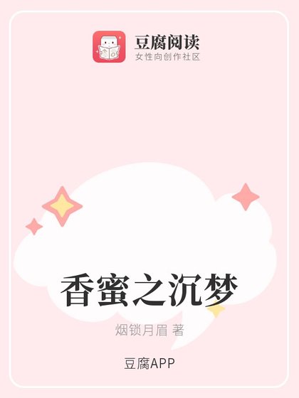 （香蜜同人）香蜜之沉梦