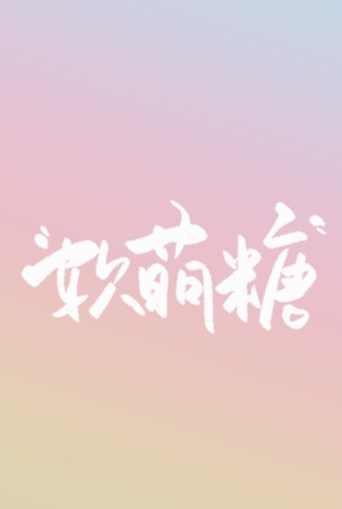 《软萌糖》