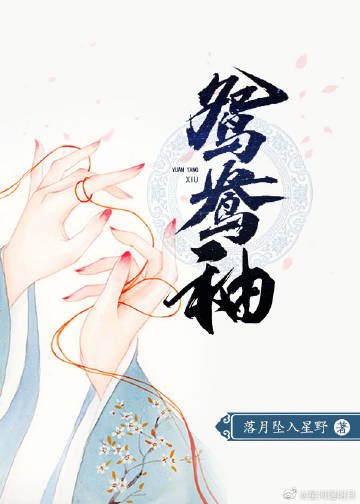 《鸳鸯袖》