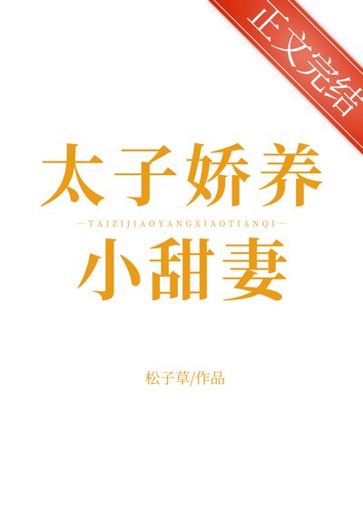 太子嬌養小甜妻