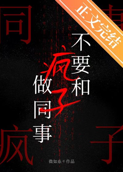 《被疯批同事缠上后》