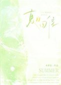《夏日回信》