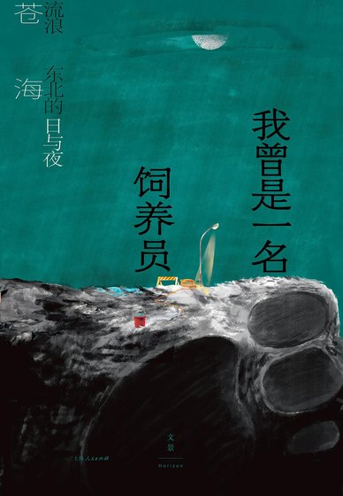 我曾是一名飼養員：流浪東北的日與夜（出書版）