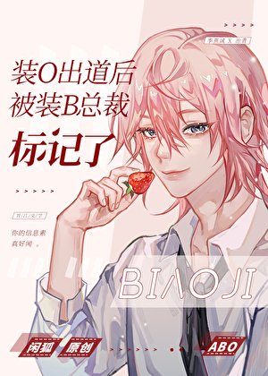 《装O出道后被装B总裁标记了》