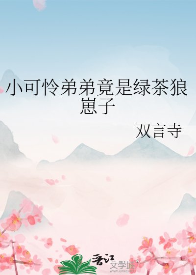 《小可憐笛笛竟是履茶狼崽子》