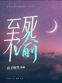《至斯不渝》