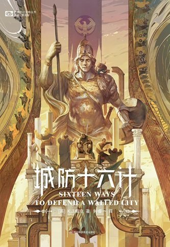 《城防十六計(出書版)》