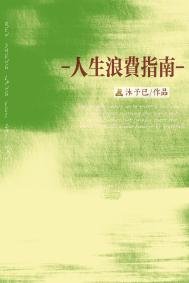 《人生榔費指南》