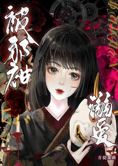 《被邪神溺爱了/我靠养狗拯救世界》