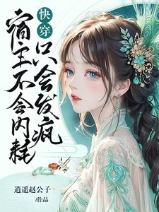 快穿：宿主不会内耗，只会发疯
