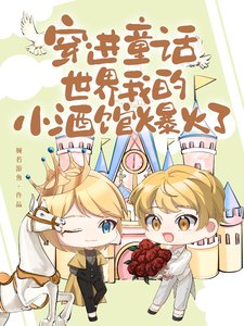 《穿烃童話世界,我的小酒館爆火了/我的酒館開在童話世界》