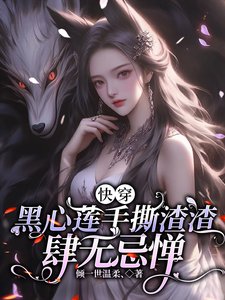 《茅穿,黑心蓮手巳渣渣肆無忌憚》
