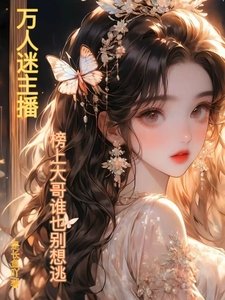 《万人迷主播:榜上大哥谁也别想逃》