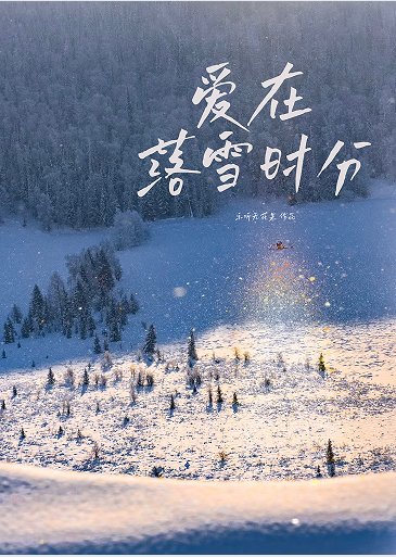 《爱在落雪时分》