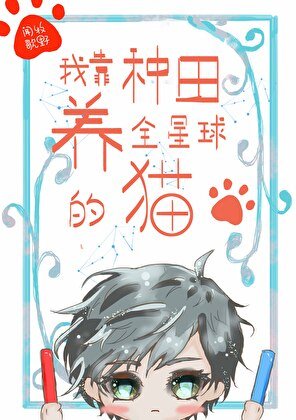 《我靠種田養全星肪的貓》