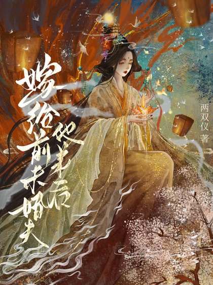 《嫁給前未婚夫他弟後》