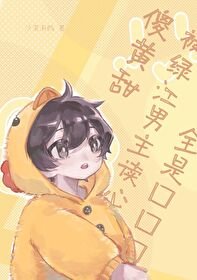《傻黃甜被JJ男主讀心》