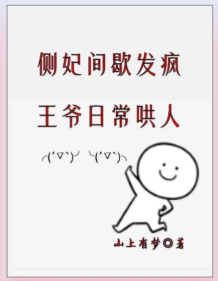 《都做妾了,哪有不疯的?/侧妃间歇发疯,王爷应常哄人》