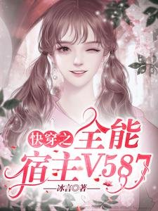 《茅穿之全能宿主V587》