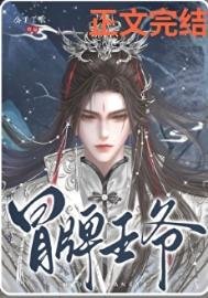 《冒牌王爷》
