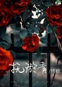 《抚淤青》