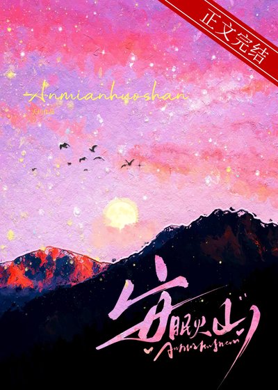 《安眠火山/我饞你的霸總人設》