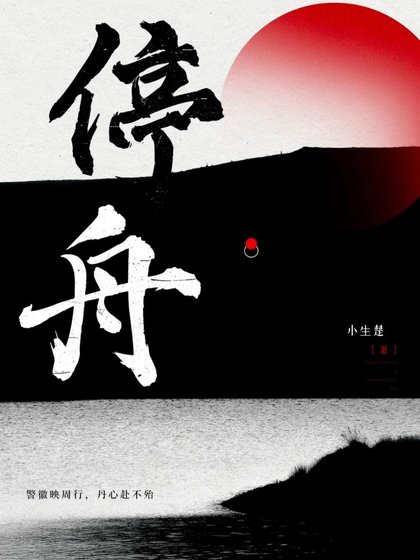 《停舟》
