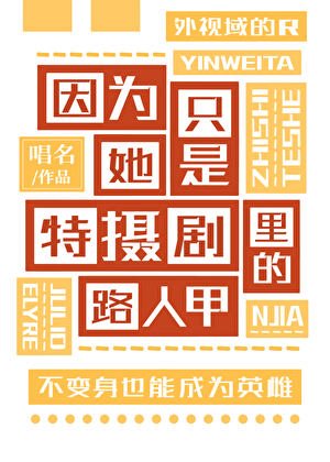 《因为她只是特摄剧里的路人甲》