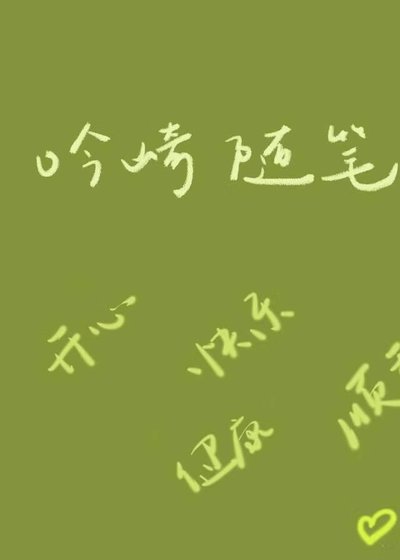 《吟崎随笔》