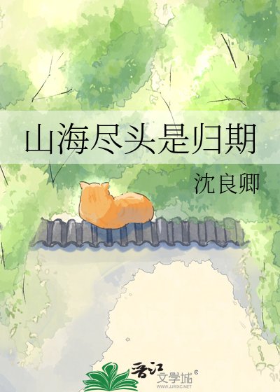 《山海盡頭是歸期》
