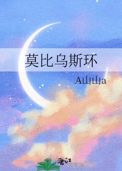 莫比烏斯環