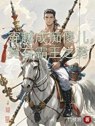 穿越成痴傻儿，竟有霸王之勇