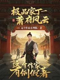 極品家丁：蕭府風雲