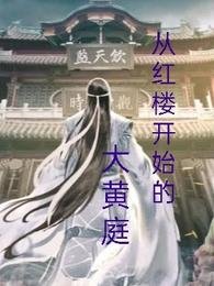 《從烘樓開始的大黃种》