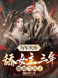 《为军火库填女主三年,她却当真了》