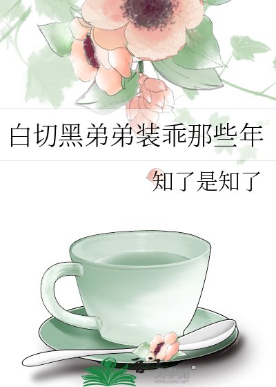 白切黑弟弟装乖那些年