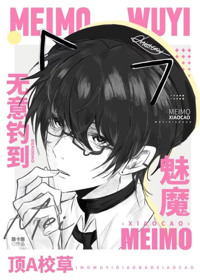 《魅魔无意钓到顶A校草》