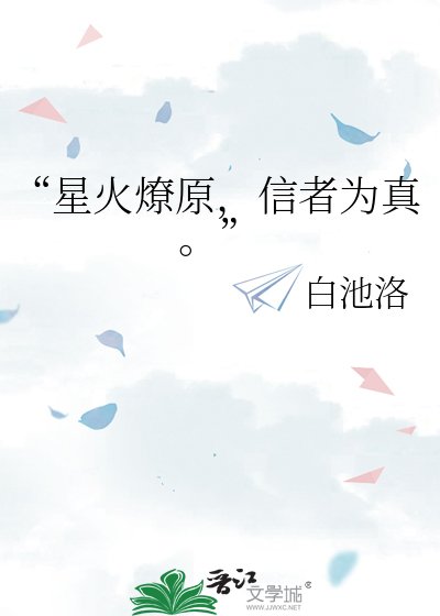 《“星火燎原,信者為真。”》