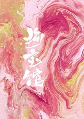 《珍骗馆》