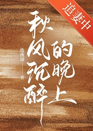 《秋风沉醉的晚上》