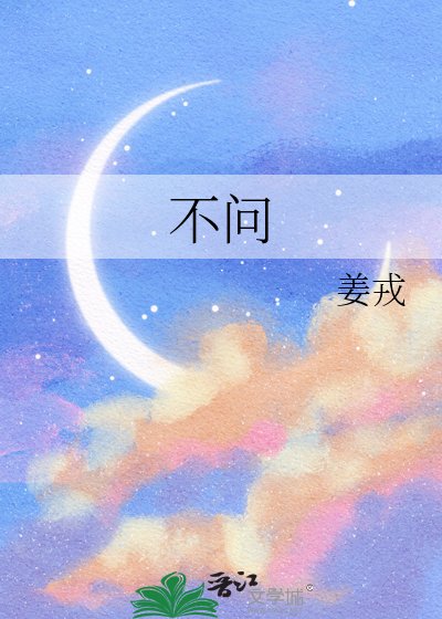 《不问》