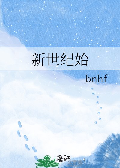 《新世纪始》