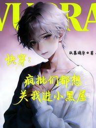 《快穿:瘋批們都想關我進小黑屋》