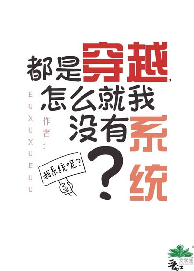 《都是穿越,怎麼就我沒有系統?》