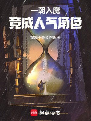 《一朝入魔,竟成人氣角色》
