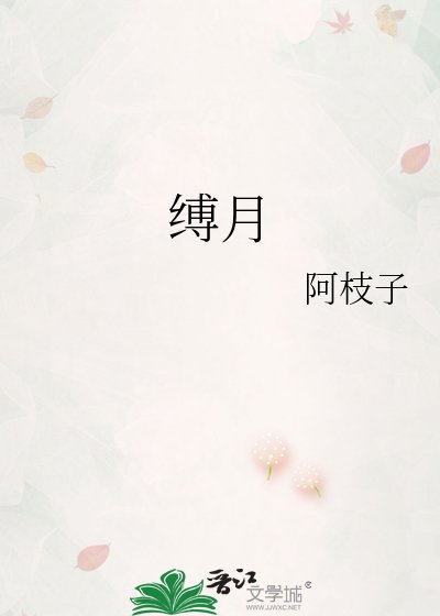 《缚月》
