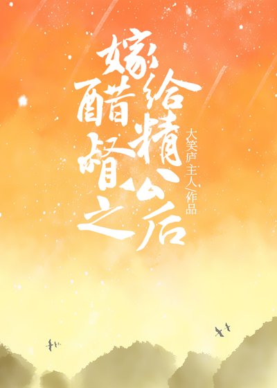 《嫁給醋精督公之後》
