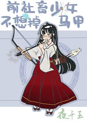 (綜漫同人)前社畜少女不想掉馬甲