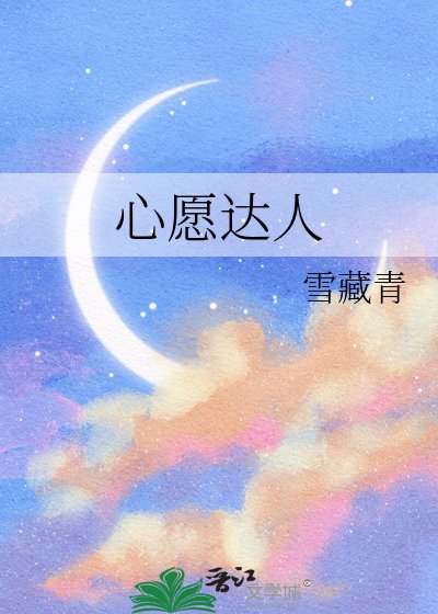 《心愿达人》