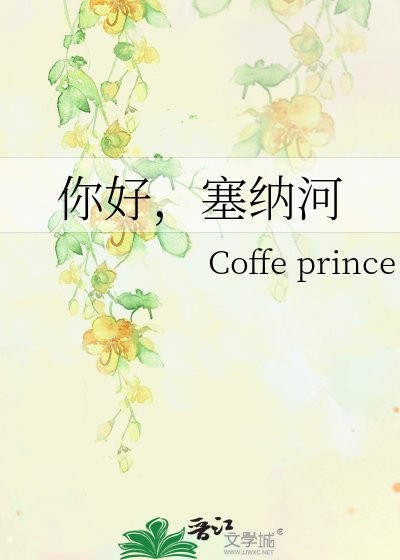 《你好,塞纳河》
